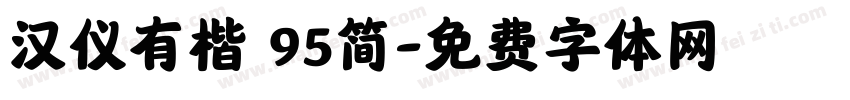 汉仪有楷 95简字体转换